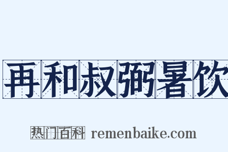再和叔弼暑饮是什么意思的图片